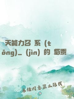 諸天能力召喚系統(tǒng)