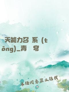 諸天能力召喚系統(tǒng)