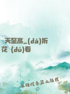 諸天至高