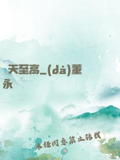 諸天至高