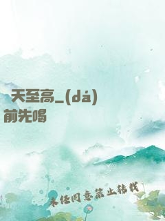 諸天至高