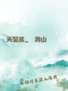 諸天至高