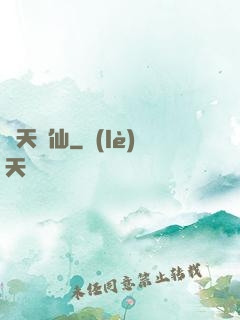 諸天茍仙