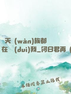 諸天萬(wàn)族都在針對(duì)我