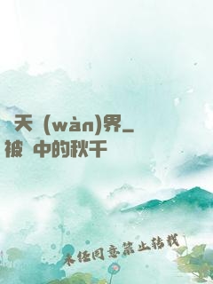 諸天萬(wàn)界