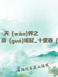 諸天萬(wàn)界之帝國(guó)崛起