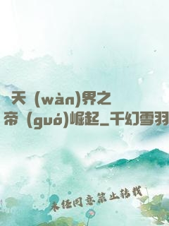 諸天萬(wàn)界之帝國(guó)崛起