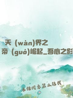 諸天萬(wàn)界之帝國(guó)崛起