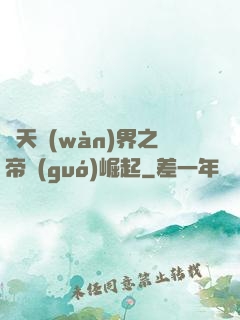 諸天萬(wàn)界之帝國(guó)崛起
