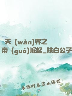 諸天萬(wàn)界之帝國(guó)崛起