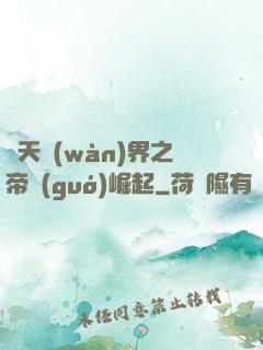 諸天萬(wàn)界之帝國(guó)崛起