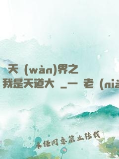諸天萬(wàn)界之我是天道大爺