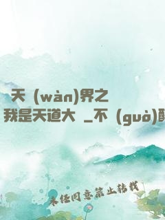 諸天萬(wàn)界之我是天道大爺