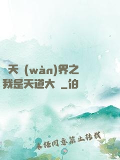 諸天萬(wàn)界之我是天道大爺