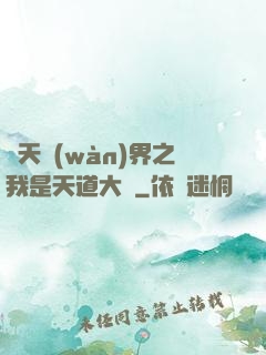 諸天萬(wàn)界之我是天道大爺