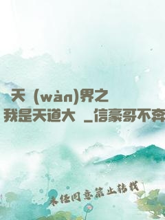 諸天萬(wàn)界之我是天道大爺
