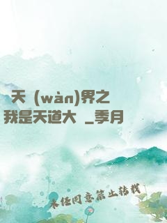 諸天萬(wàn)界之我是天道大爺