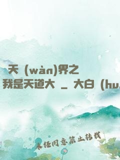 諸天萬(wàn)界之我是天道大爺