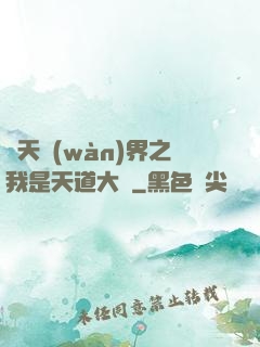 諸天萬(wàn)界之我是天道大爺