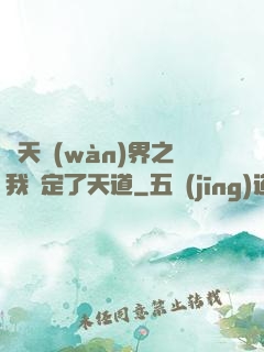 諸天萬(wàn)界之我綁定了天道