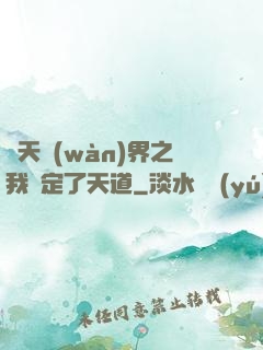 諸天萬(wàn)界之我綁定了天道