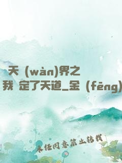 諸天萬(wàn)界之我綁定了天道