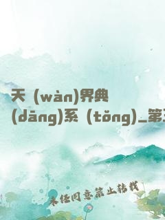 諸天萬(wàn)界典當(dāng)系統(tǒng)