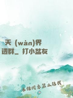諸天萬(wàn)界劇透群