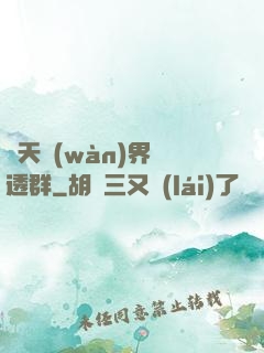 諸天萬(wàn)界劇透群