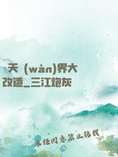 諸天萬(wàn)界大改造