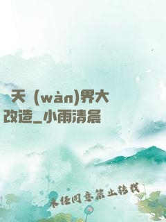 諸天萬(wàn)界大改造