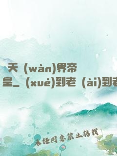 諸天萬(wàn)界帝皇