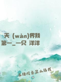 諸天萬(wàn)界我第一