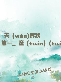 諸天萬(wàn)界我第一