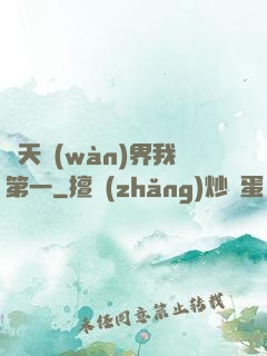諸天萬(wàn)界我第一