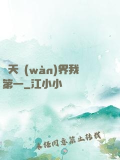 諸天萬(wàn)界我第一