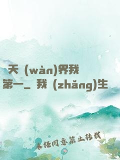 諸天萬(wàn)界我第一