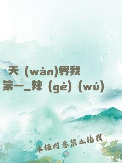 諸天萬(wàn)界我第一