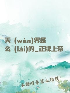 諸天萬(wàn)界是這么來(lái)的