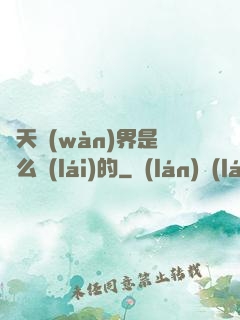 諸天萬(wàn)界是這么來(lái)的