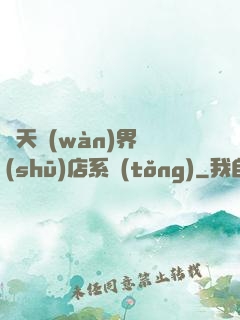 諸天萬(wàn)界書(shū)店系統(tǒng)