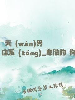 諸天萬(wàn)界書店系統(tǒng)