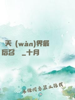 諸天萬(wàn)界最后召喚師