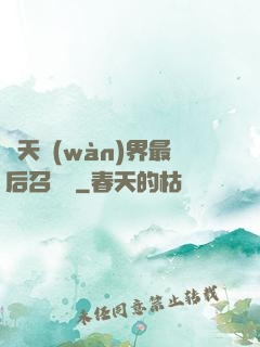 諸天萬(wàn)界最后召喚師