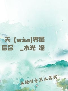 諸天萬(wàn)界最后召喚師