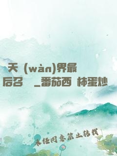 諸天萬(wàn)界最后召喚師