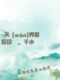 諸天萬(wàn)界最后召喚師