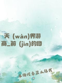 諸天萬(wàn)界游商