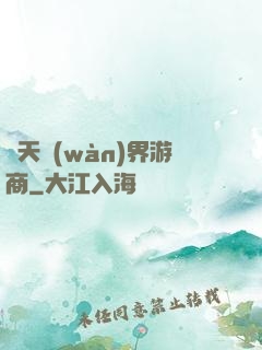 諸天萬(wàn)界游商