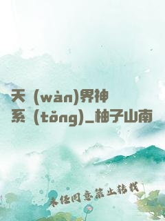 諸天萬(wàn)界神龍系統(tǒng)